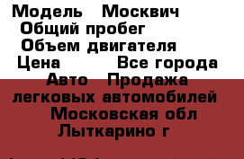  › Модель ­ Москвич 2141 › Общий пробег ­ 35 000 › Объем двигателя ­ 2 › Цена ­ 130 - Все города Авто » Продажа легковых автомобилей   . Московская обл.,Лыткарино г.